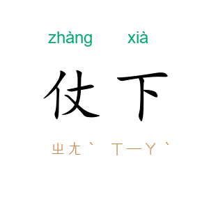 仗下