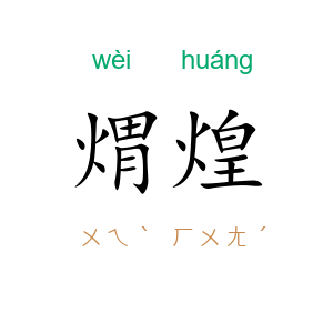 煟煌
