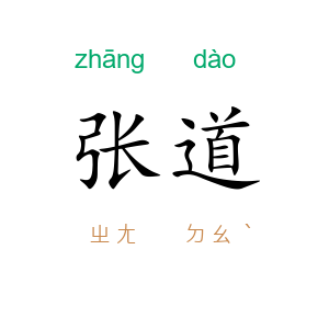 张道
