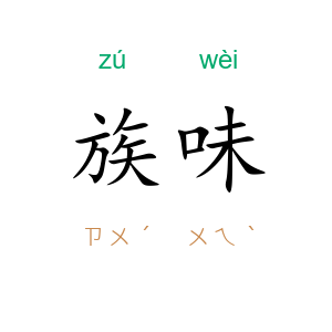 族味