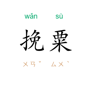 挽粟