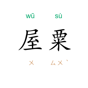 屋粟