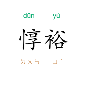 惇裕
