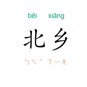 北乡
