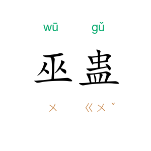 巫蛊