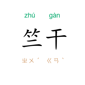 竺干