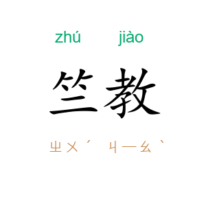 竺教