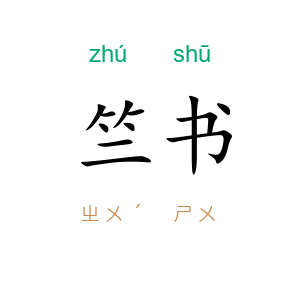 竺书