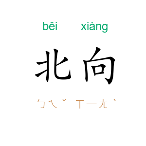 北向