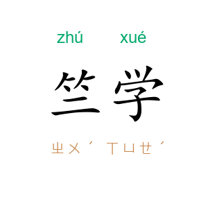 竺学