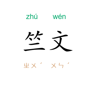 竺文