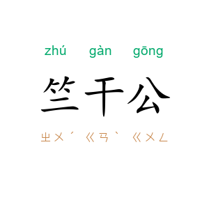 竺干公