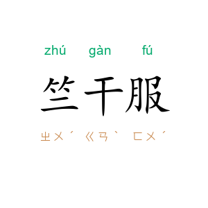 竺干服