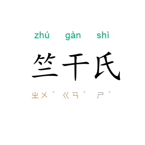 竺干氏