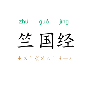 竺国经