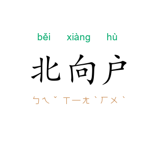 北向户
