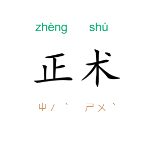 正术