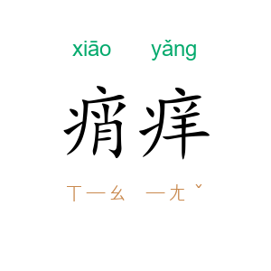 痟痒