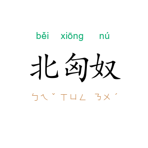 北匈奴