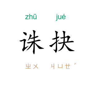 诛抉