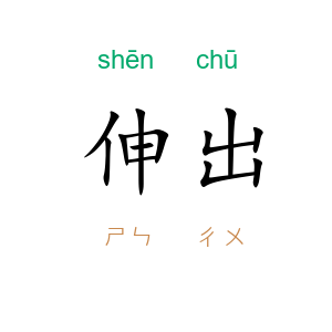 伸出