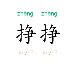挣挣