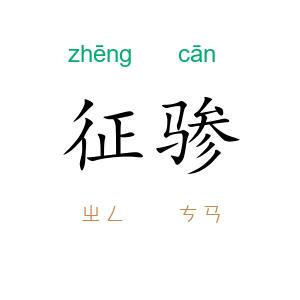 征骖