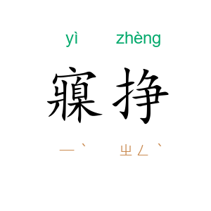寱挣