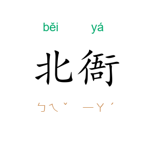 北衙