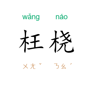 枉桡