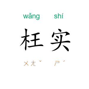 枉实