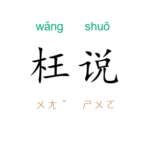 枉说