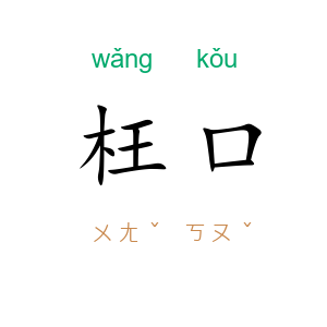 枉口