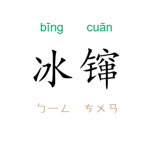 冰镩