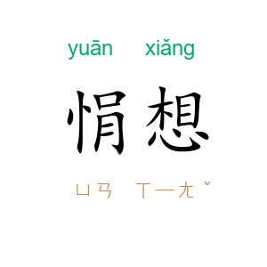 悁想