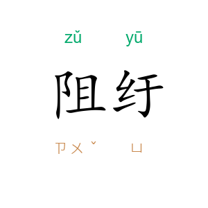 阻纡