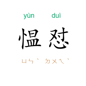 愠怼