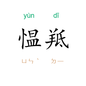 愠羝