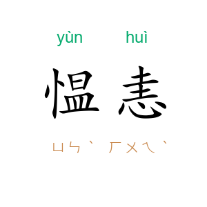 愠恚
