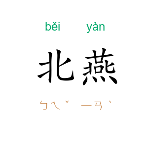 北燕