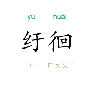纡徊