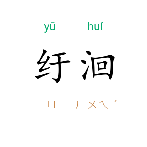 纡洄