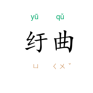 纡曲