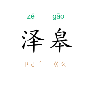 泽皋