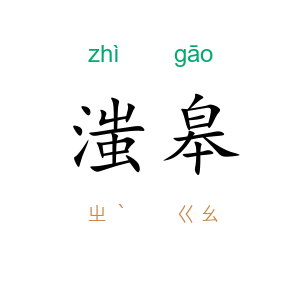 滍皋