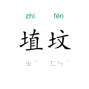 埴坟