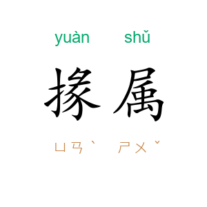 掾属