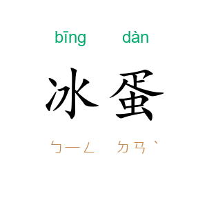 冰蛋