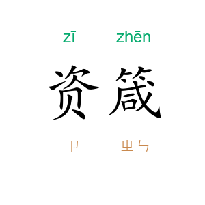 资箴