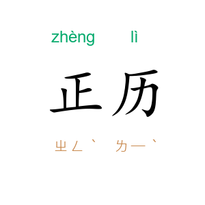 正历